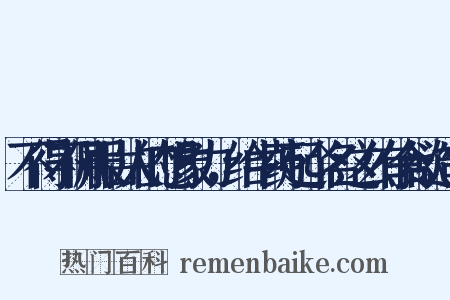 不得不佩服古人的想象力，给中药起个名这么有食欲造句是什么意思的图片